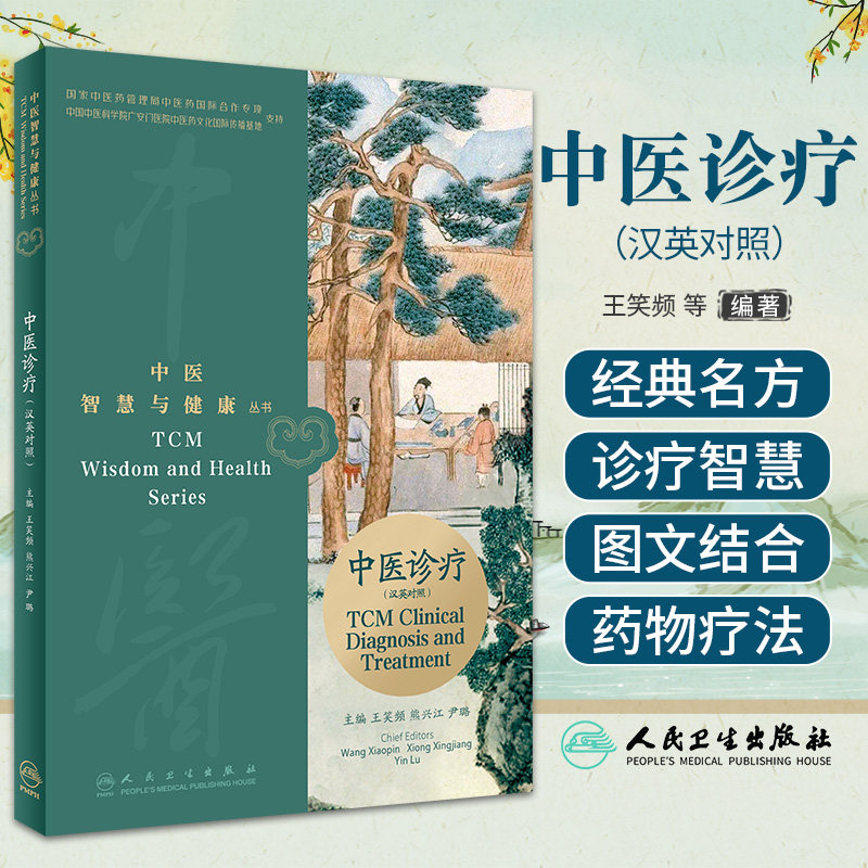 中医智慧与健康丛中医诊疗