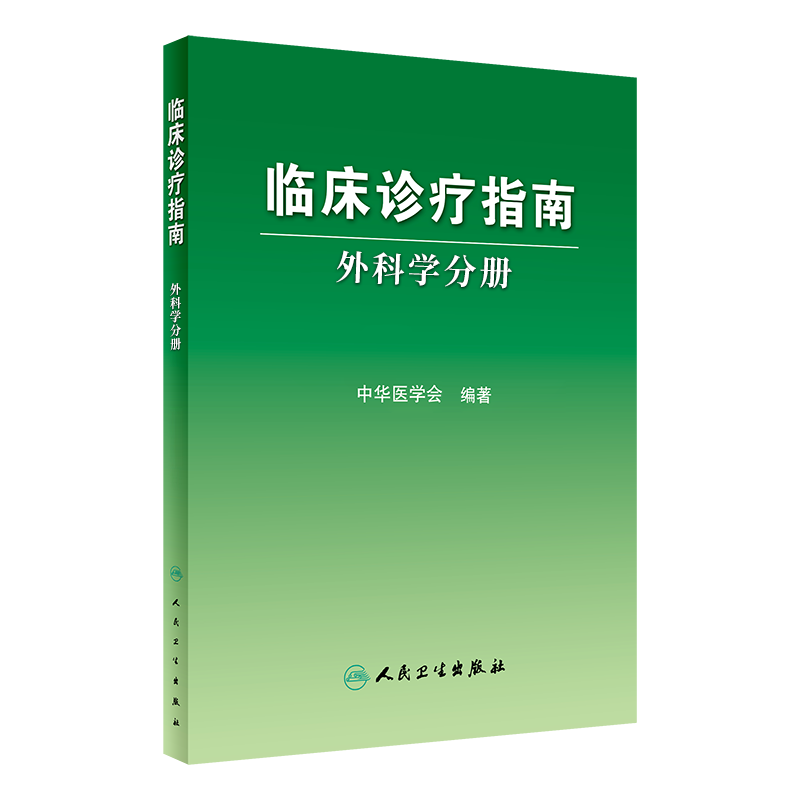 正版 临床诊疗指南 外科学分册 中华医学会 编著 9787117081313 临川医学 青年外科医生 人民卫生出版社