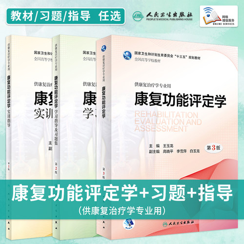 人卫正版康复功能评定教材指导