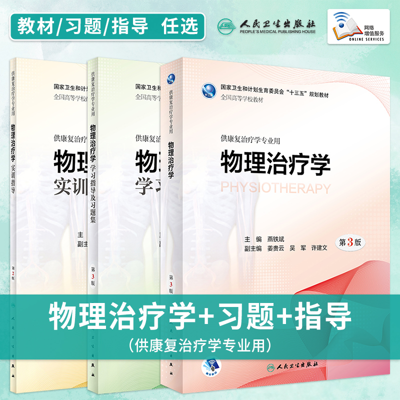 物理治疗学第3版教材习题集人卫