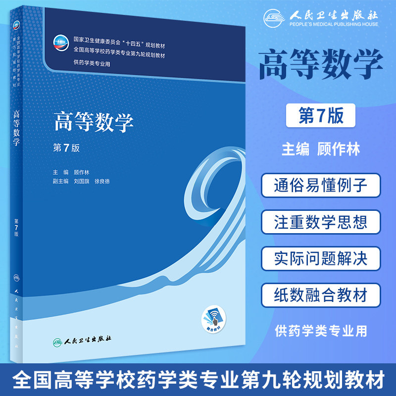 人卫版高等数学第7版第七版顾作林本科药学专业十四五规划教材配增值药学专业第九轮第9版大学本科教材药理药剂学人民卫生出版社