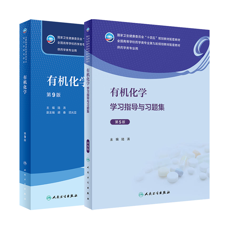 有机化学第9本教材习题集人卫