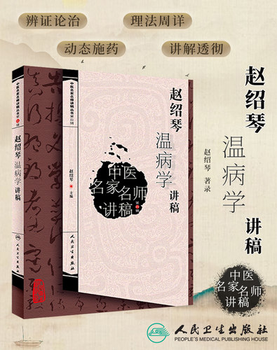 赵绍琴温病学讲稿第四辑