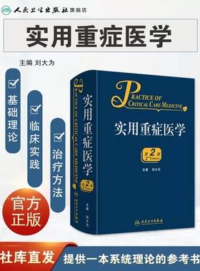 实用重症医学第2版第二版刘大为实用重症书籍危重症医学急诊医学内科学神经病急诊手册病理生理神经内科人民卫生出版社临床医学书