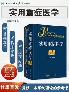 社临床医学书 刘大为实用重症书籍危重症医学急诊医学内科学神经病急诊手册病理生理神经内科人民卫生出版 实用重症医学第2版 第二版