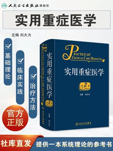 实用重症医学第2版刘大为