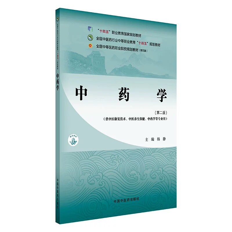 中药学（第二版）杨静 主编 全国中医药行业中等职业教育十四五规划教材 9787513292634 中国中医药出版社