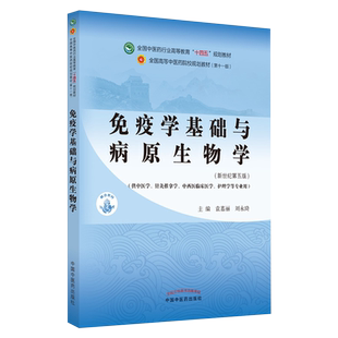免疫学基础与病原生物学 袁嘉丽刘永琦新世纪第五5版全国行业高等教育十四五规划教材第十一版中国中医药出版社