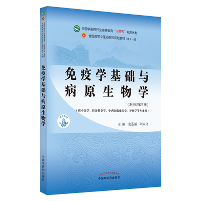 免疫学基础与病原生物学第5版