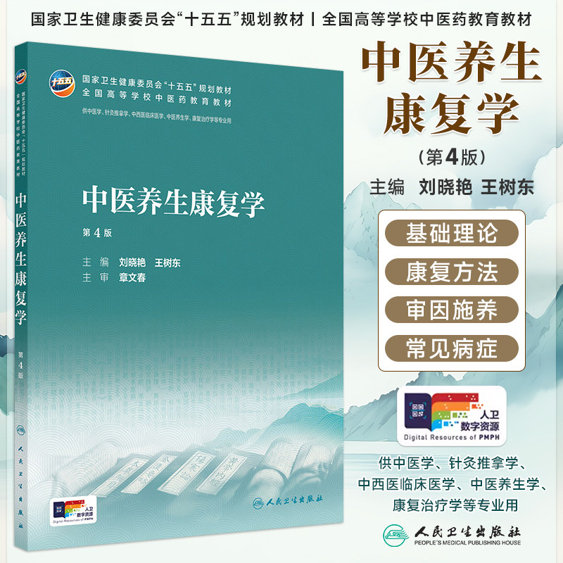 中医养生康复学第4版刘晓艳