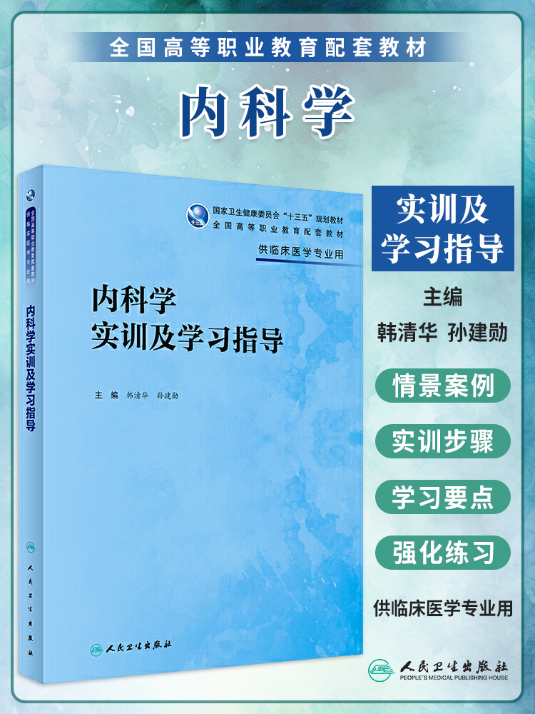 内科学实训及学习指导