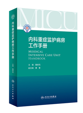 人卫社 内科重症监护病房工作手册 詹庆元著 常用的监测技术药物生命支持MICU常见疾病的处理和常用操作的基本原则 人民卫生出版社