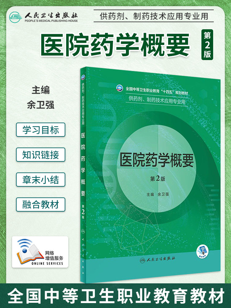 医院药学概要第2版中职教材