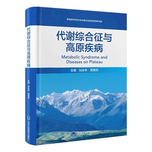 代谢综合征与高原疾病 刘永年 高继东 主编 为高原地区代谢综合征及慢性病防治提供指导 北京大学医学出版社 9787565934247