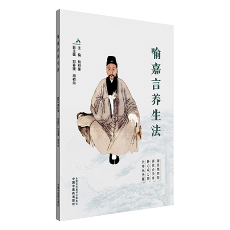 喻嘉言养生法 熊积禄 主编 本书适合所有关注健康 渴望学习更多有关中医养生知识的朋友阅读 9787513294171中国中医药出版社
