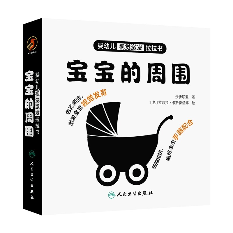 婴幼儿视觉激发拉拉书 宝宝的周围 主编步步联盟 少儿读物 低幼启蒙 带动宝宝眼睛运动 9787117361972人民卫生出版社