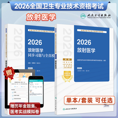 2026年放射医学考试指导同步习题
