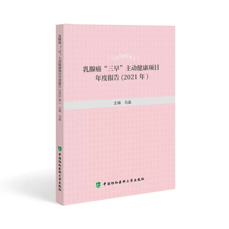 乳腺癌三早主动健康年度报告2021年 马晶 主编 当前乳腺癌筛查项目的组织管理的经验和现状 中国协和医科大学出版社9787567922303属于什么档次？