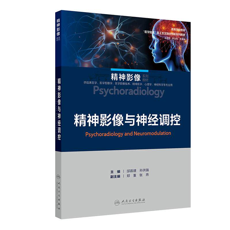 精神影像与神经调控 精神影像系列教材 邱昌建 孙洪强 供临床医学医学影像技术精神医学心理学神经科学等专业用 人民卫生出版社