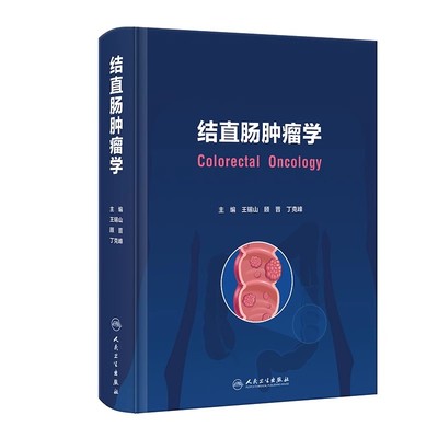 结直肠肿瘤病因机制诊断外科技术