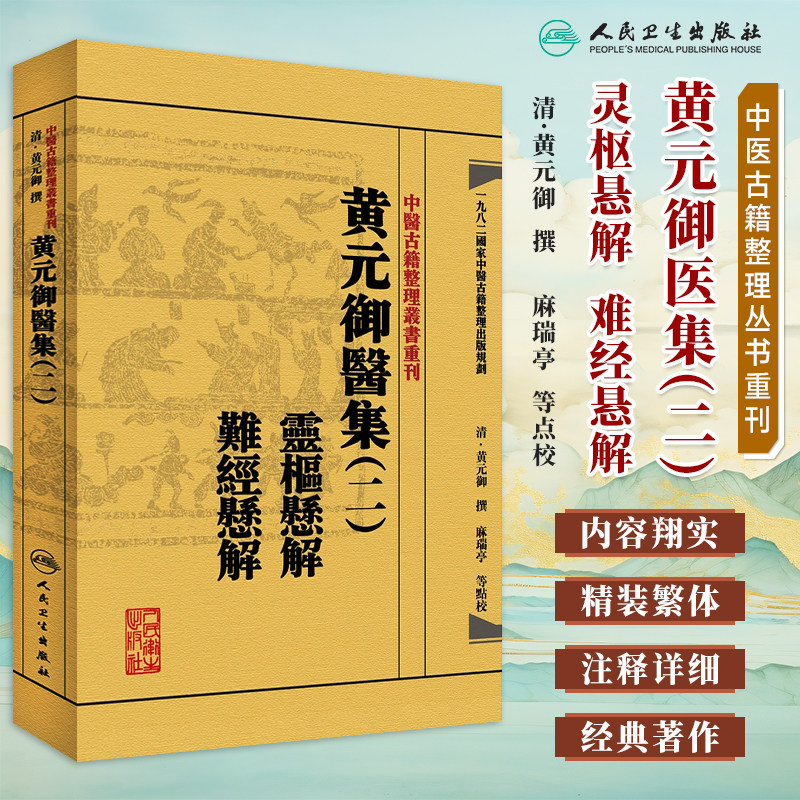 中医古籍整理丛书重刊黄元御医集