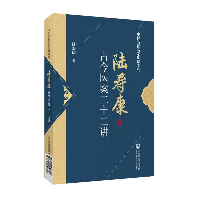 陆寿康古今医案二十二讲