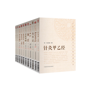中医十大经典系列之便携诵读本 中医经典黄帝内经素问灵枢太素伤寒论难脉经神农本草经金匮要略针灸甲乙经华氏中藏经 中国医药科技