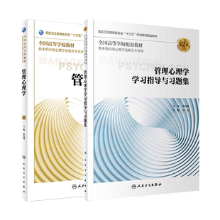 管理心理学第2版/学习指导与习题集第2版 崔光成 供本科应用心理学及相关专业用教材教辅 十三五规划教材习题集 人民卫生出版社