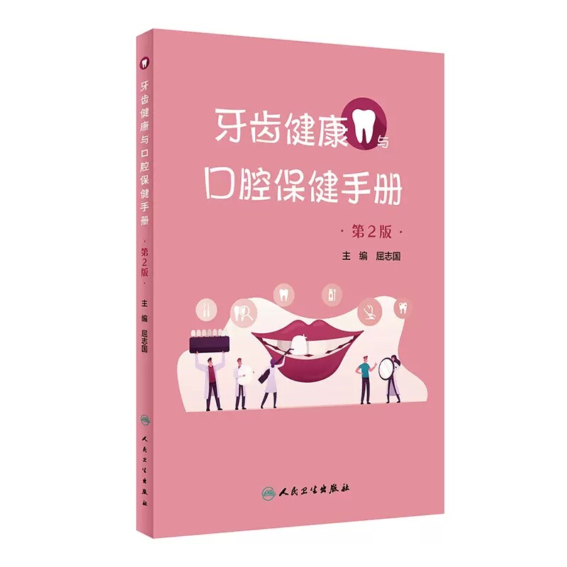 牙齿健康与口腔保健手册第2版