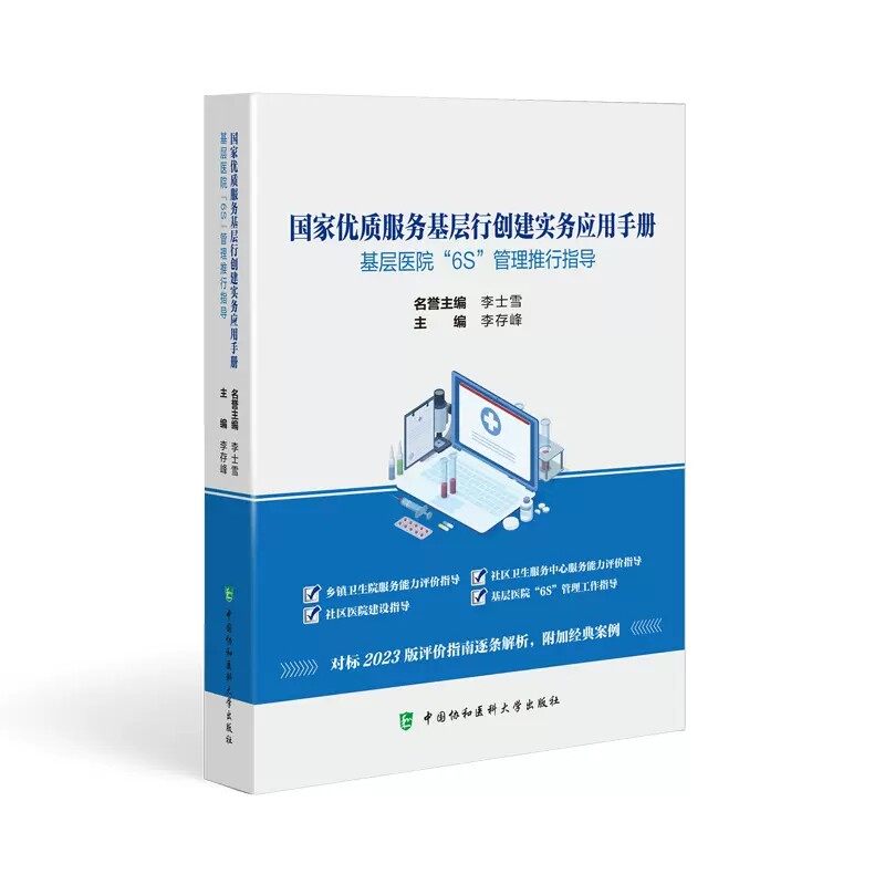 国家优质服务基层行创建实务册