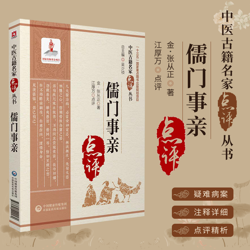 儒门事亲中医古籍名家点评丛书