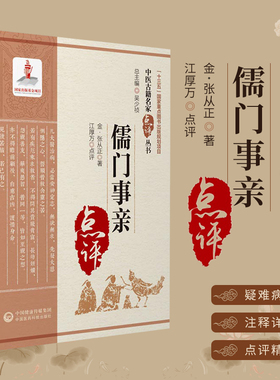 儒门事亲 中医古籍名家点评丛书 张从正著江厚万点评 金元四大家下三法治则方药理法医案验案理论实践临证心得 中国医药科技出版社