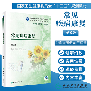 三版 9787117280754 人卫正版 第3版 全国高职高专教育十三五规划教材康复治疗技术专业书 人民卫生出版 王红星 常见疾病康复 张绍岚
