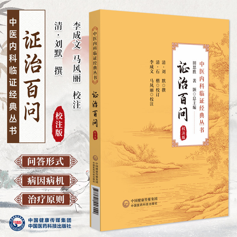 证治百问校注版中医内科临证经典