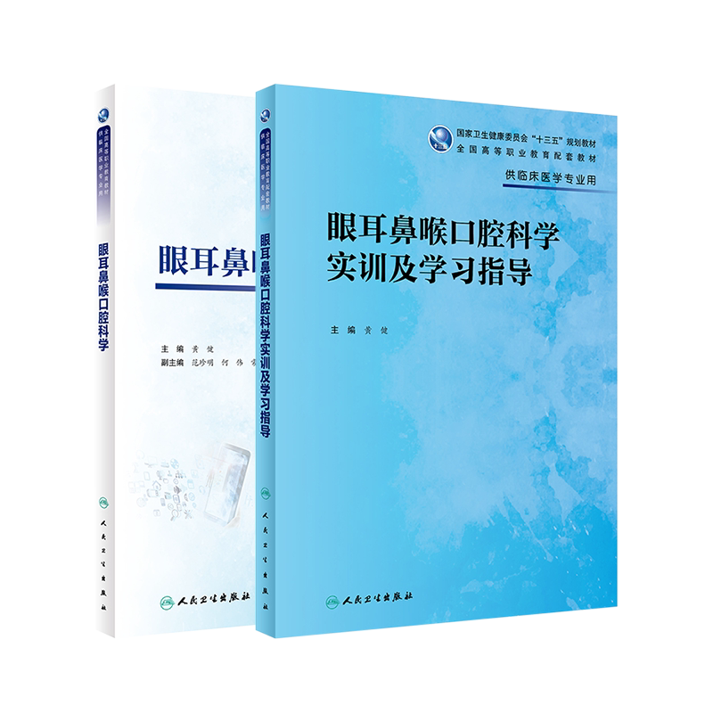 眼耳鼻喉口腔科学教材教辅