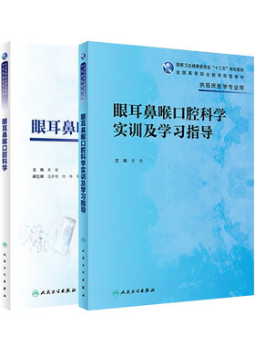 眼耳鼻喉口腔科学教材教辅