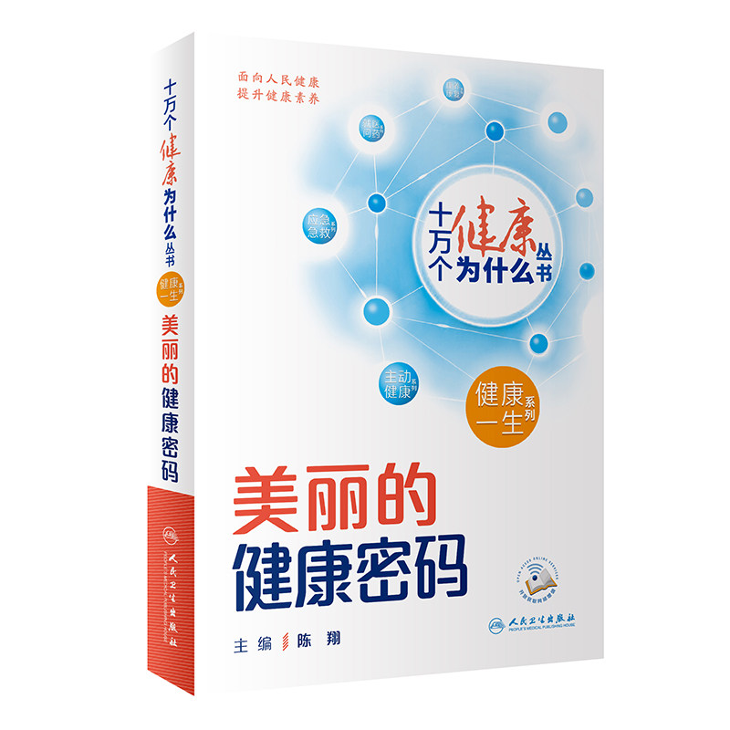 正版图书 十万个健康为什么丛书 美丽的健康密码 配增值 头发皮肤眼睛口腔医学整形健康知识普及 人民卫生出版社 9787117350921