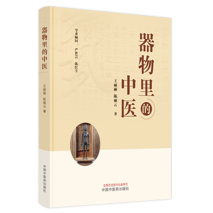 器物里的中医王丽丽陈丽云著