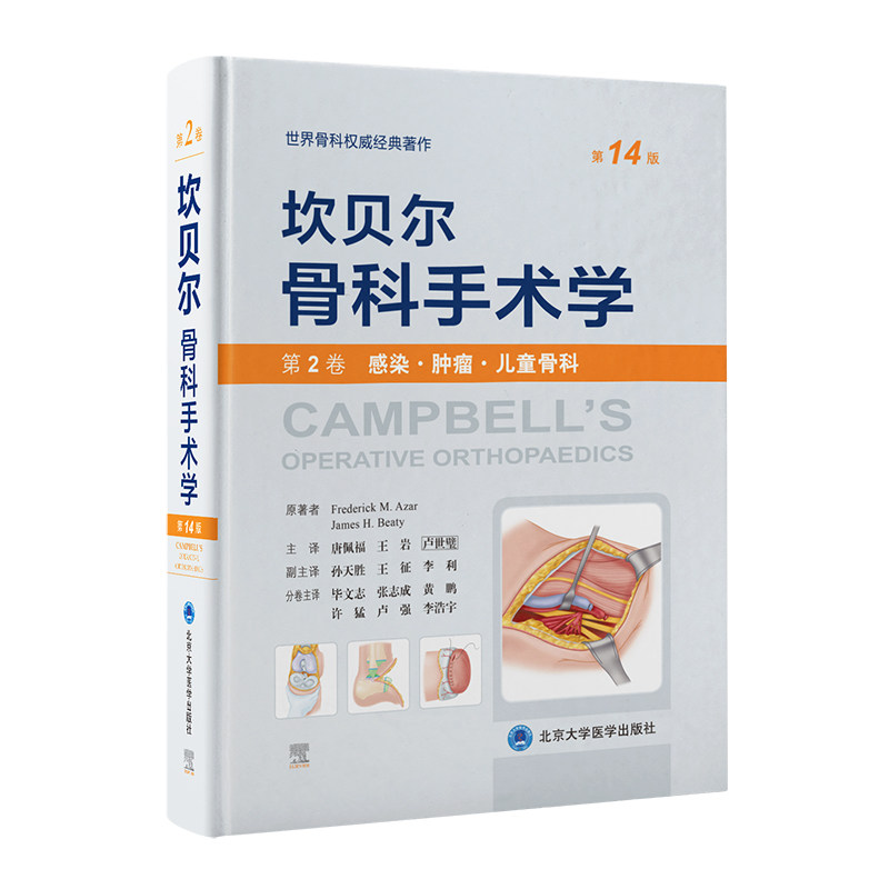 现货坎贝尔骨科手术学 第14版 第2卷 感染肿瘤儿童骨科 唐佩福卢世璧等译 世界骨科权威经典著作 北京大学医学出版社9787565925627