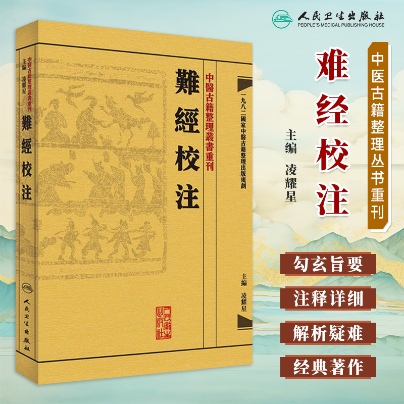 中医古籍整理丛书重刊难经校注