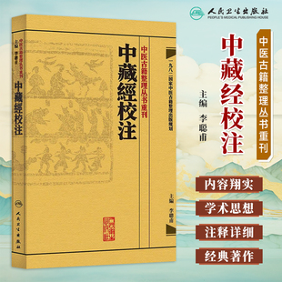 正版现货 中医古籍整理丛书重刊 中藏經校注(中藏经校注)李聪甫编 中医理论文献典藏书籍 人民卫生出版社9787117171946