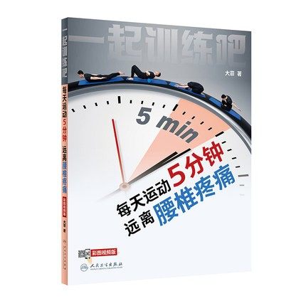 一起训练吧每天运动5分钟远离腰椎疼痛腰背维修师强身健体运动康复人体的秘密珍爱生命张春雨求医不如求己人民卫生出版社科普