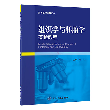 组织学与胚胎学实验教程