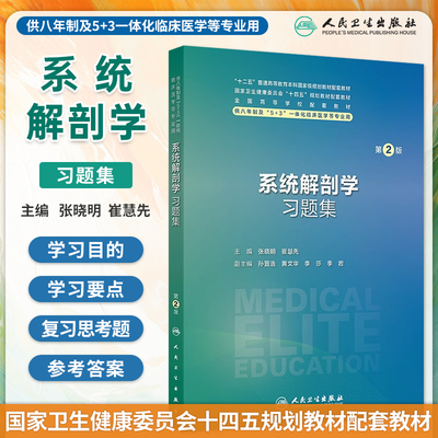 系统解剖学习题集第2版