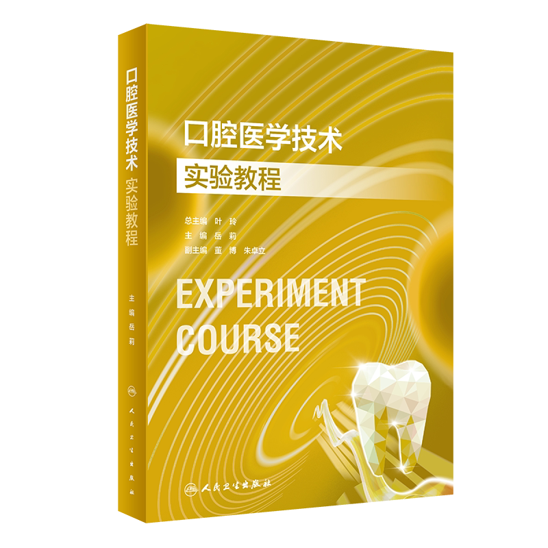 口腔医学技术实验教程
