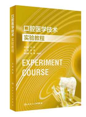 口腔医学技术实验教程