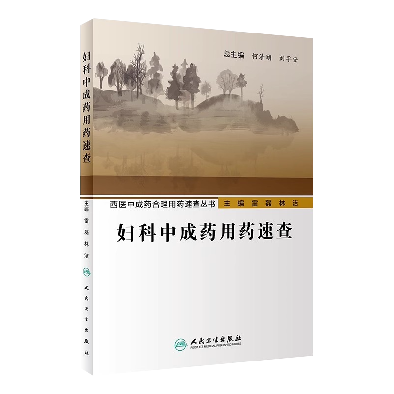 妇科中成药用药速查西医合理人卫
