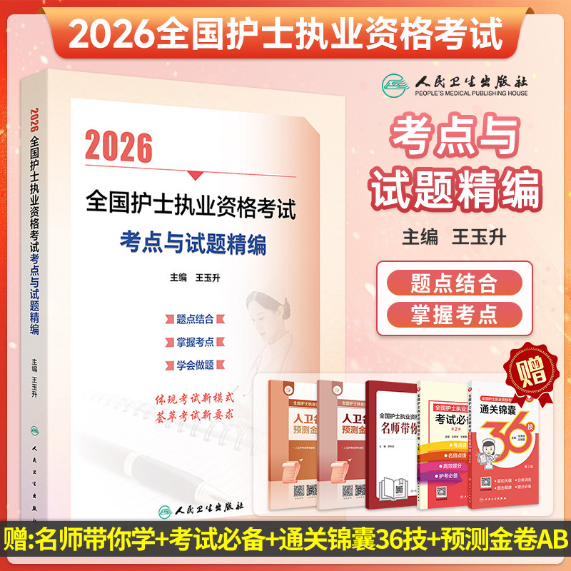 2026护士执业考试考点与试题精编