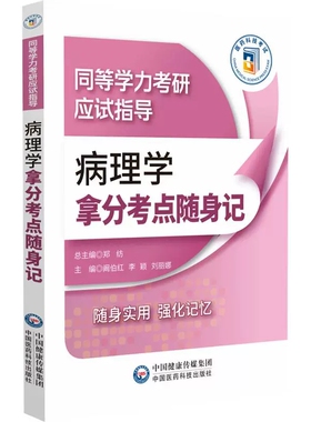 病理学拿分考点随身记 阚伯红 李颖 刘丽娜主编 同等学力考研应试指导 9787521450491 中国医药科技出版社 随身实用 强化记忆