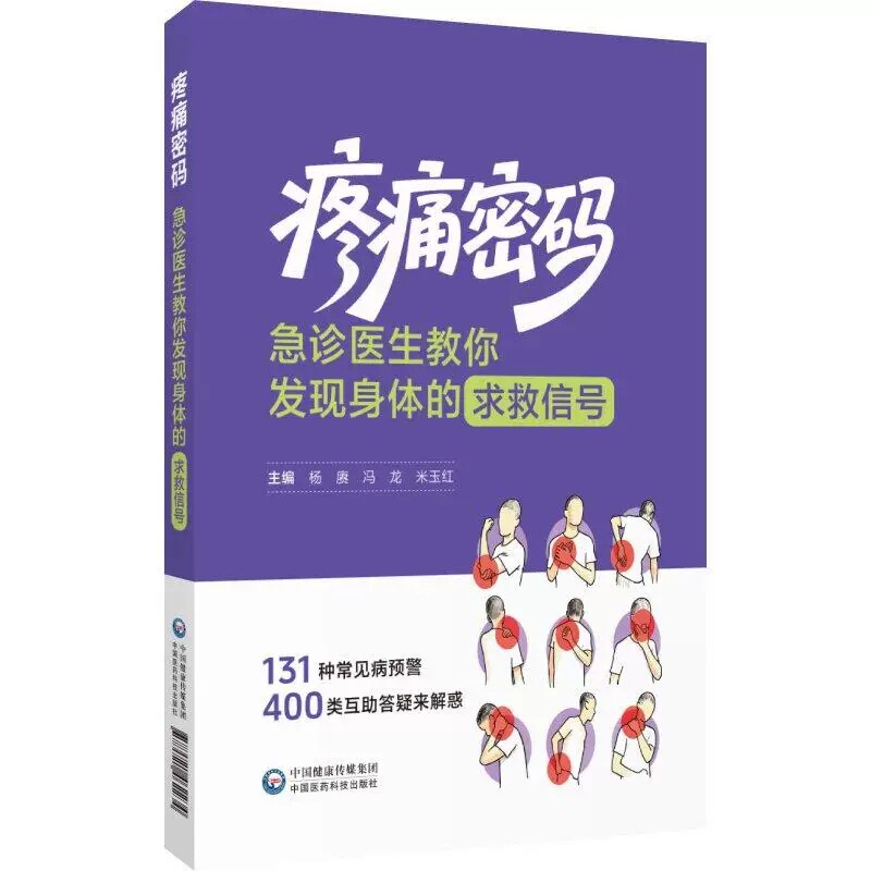 疼痛密码急诊医生教你发现身体